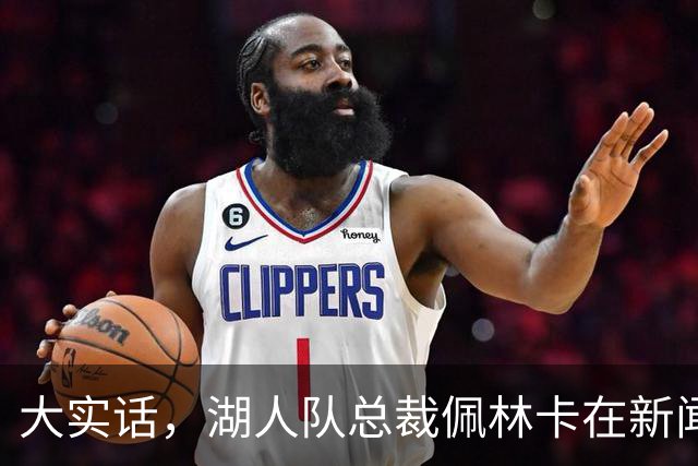 大实话，湖人队总裁佩林卡在新闻发布会上谈勒布朗·詹姆斯离队