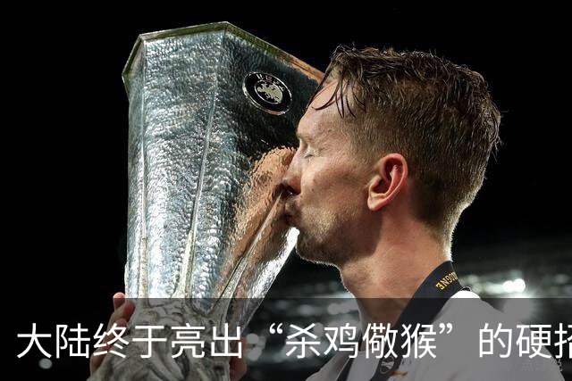大陆终于亮出“杀鸡儆猴”的硬招，这次被点名的不是美日，而是跳得最凶的“台独”顽固分子，清单越拉越长，惩戒越收越紧