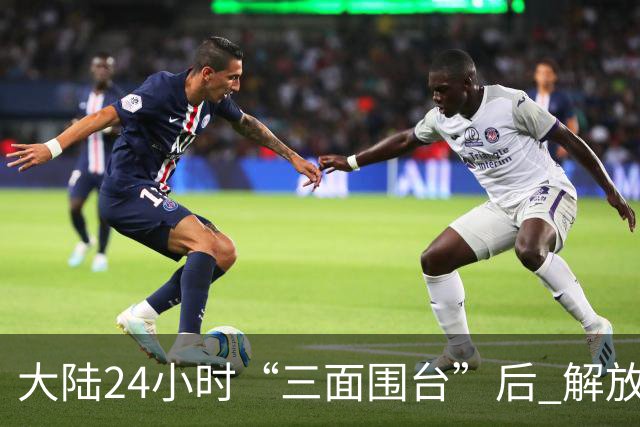 大陆24小时“三面围台”后 解放军演练海岛起降！