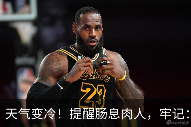 天气变冷！提醒肠息肉人，牢记：1不碰，2不洗，3要吃，要了解