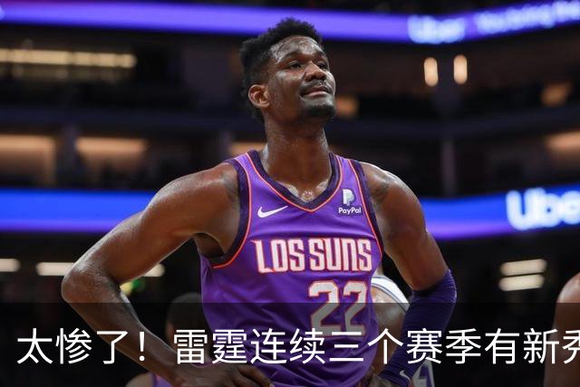 太惨了！雷霆连续三个赛季有新秀在赛季开始前重伤赛季报销？