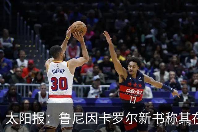 太阳报：鲁尼因卡罗尔新书称其在英格兰队集训时喝酒发律师函