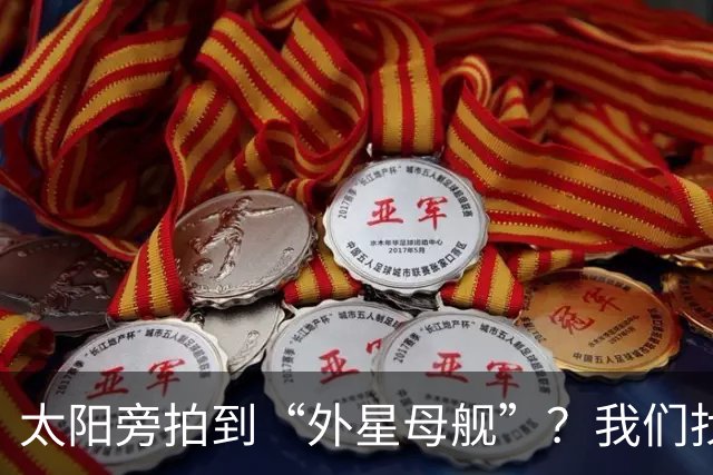 太阳旁拍到“外星母舰”？我们找到了12分钟后的照片