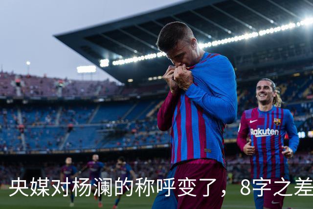 央媒对杨澜的称呼变了，8字之差释放强烈信号，吴征的话没说错