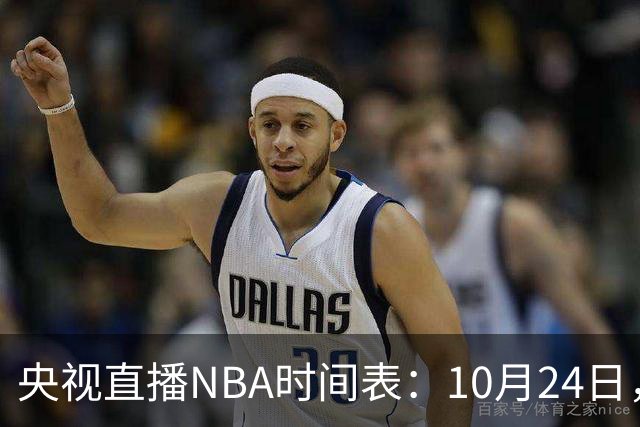 央视直播NBA时间表：10月24日，CCTV5直播马刺VS火箭