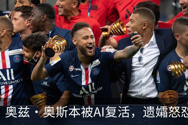奥兹·奥斯本被AI"复活"，遗孀怒怼：我不缺钱