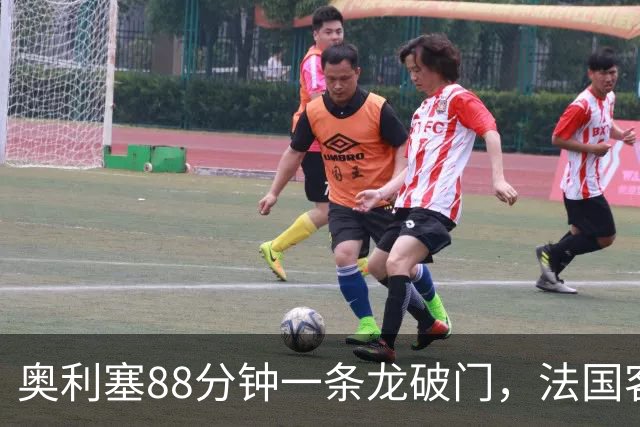 奥利塞88分钟一条龙破门，法国客场击败比利时