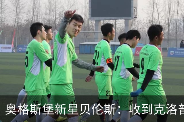 奥格斯堡新星贝伦斯：收到克洛普短信时不敢相信