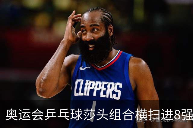奥运会乒乓球莎头组合横扫进8强 第三局打出8-0