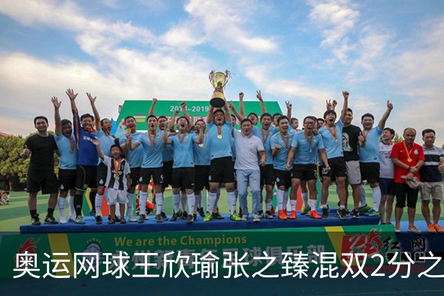 奥运网球王欣瑜张之臻混双2分之差摘银 创造历史