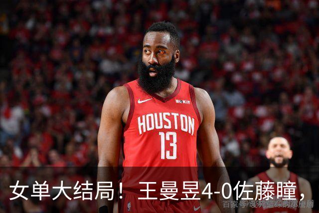 女单大结局！王曼昱4-0佐藤瞳，夺得中国满贯女单冠军