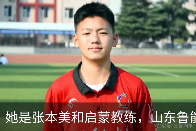 她是张本美和启蒙教练，山东鲁能青训出身，在日发展却保留中国籍