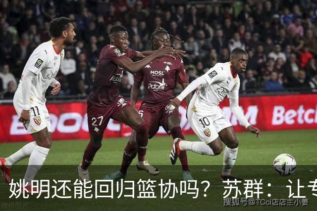 姚明还能回归篮协吗？苏群：让专业人士当主席的政策现在已经没了