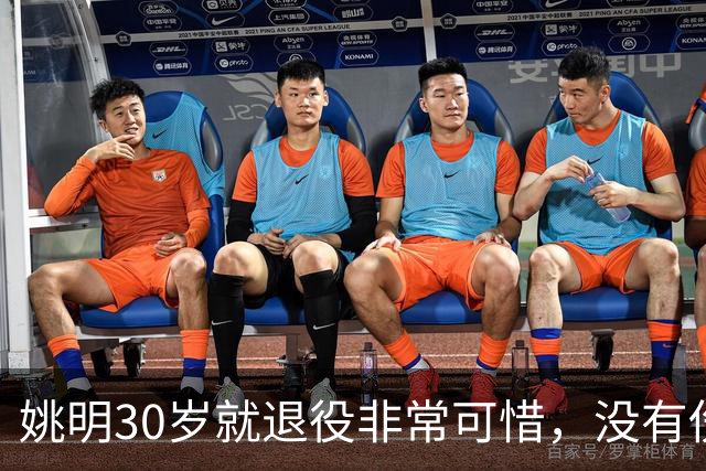 姚明30岁就退役非常可惜，没有伤病的情况下30岁正值巅峰期