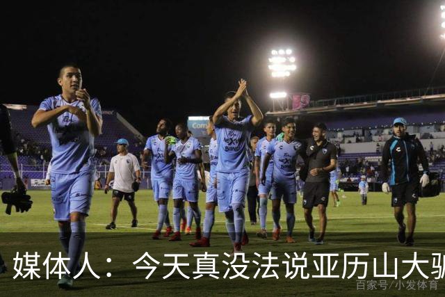 媒体人：今天真没法说亚历山大骗哨了，就4次罚球还砍32分