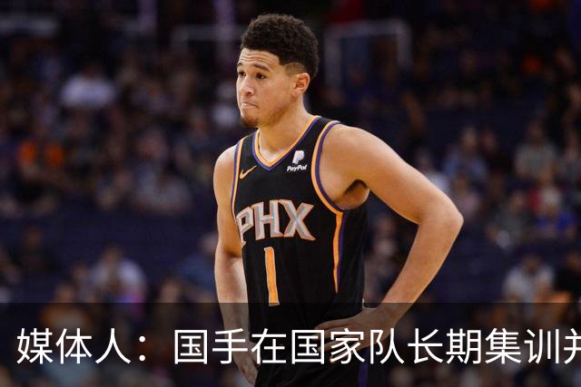 媒体人：国手在国家队长期集训并受伤 只能在CBA赛季期调整和养伤