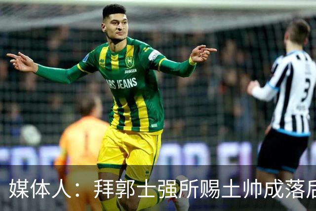 媒体人：拜郭士强所赐土帅成落后生产力代称 许钟豪上位不合时宜