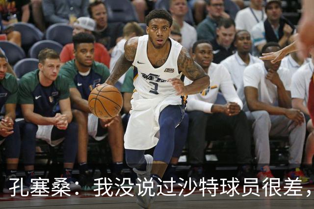 孔塞桑：我没说过沙特球员很差，但职业态度和欧洲确实有差异