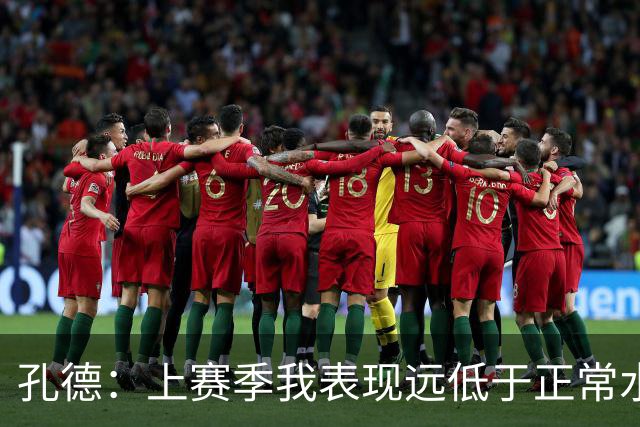 孔德：上赛季我表现远低于正常水平，出场时间减少也与此有关