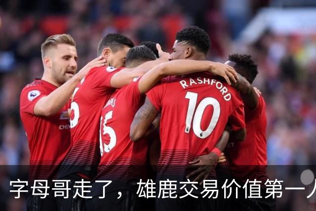 字母哥走了，雄鹿交易价值第一人是谁？答案没那么简单