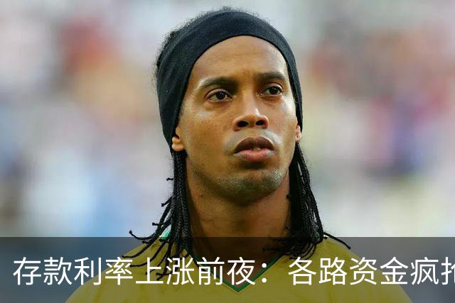 存款利率上涨前夜：各路资金疯抢中国房产，大家要有心理准备