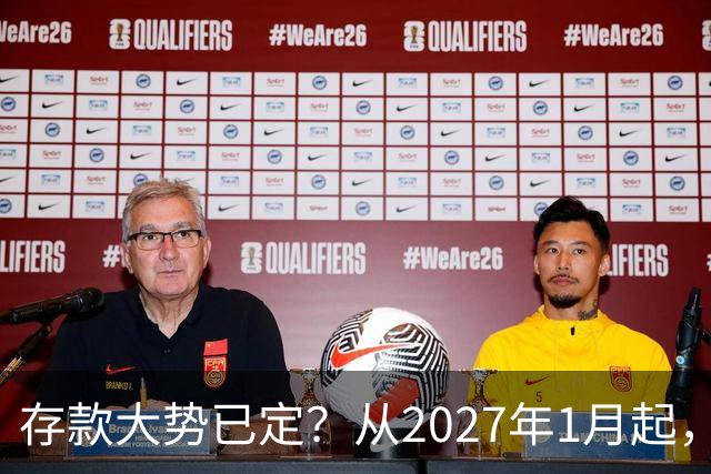 存款大势已定？从2027年1月起，银行存款利率，也许面临3大变化