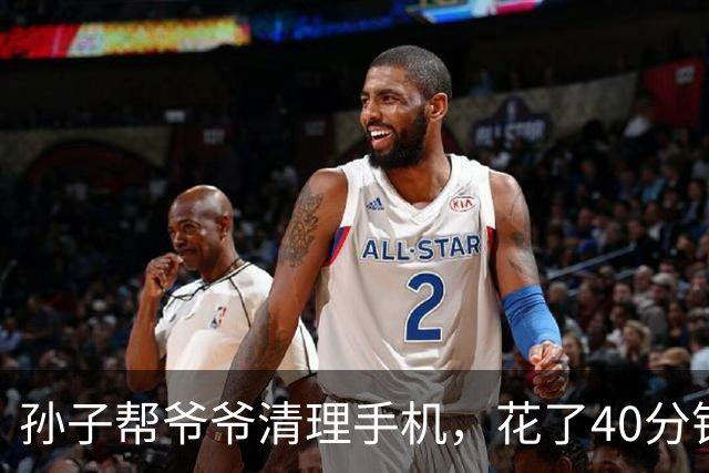 孙子帮爷爷清理手机，花了40分钟，删了130多个流氓软件