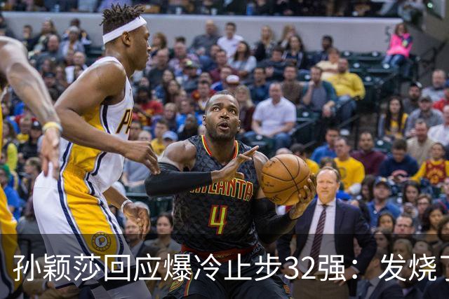 孙颖莎回应爆冷止步32强：发烧了！输赢很正常，球迷们不要过度猜忌