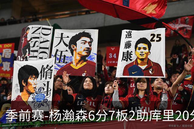 季前赛-杨瀚森6分7板2助库里20分 开拓者不敌勇士