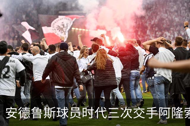 安德鲁斯球员时代三次交手阿隆索全败，执教首次交手3-0取胜