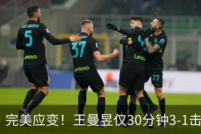完美应变！王曼昱仅30分钟3-1击败巴特拉，晋级中国大满贯16强！