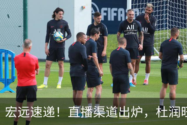 宏远速递！直播渠道出炉，杜润旺首战老东家，三外援今晚首秀！