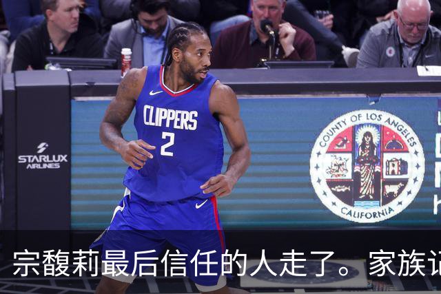 宗馥莉最后信任的人走了。家族记忆越浅的人，越容易把运气当成本事