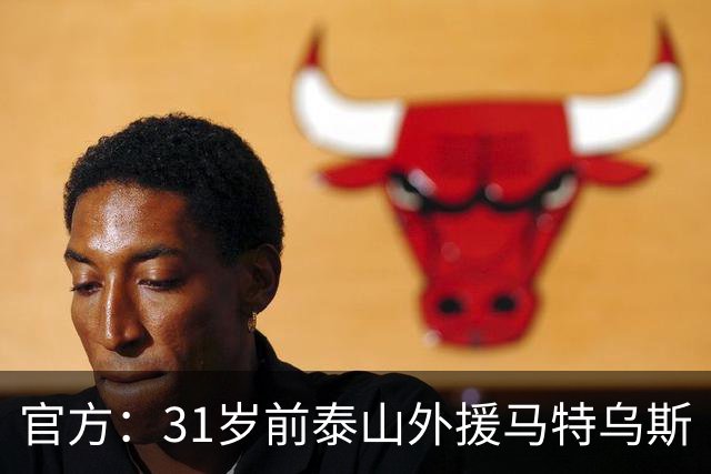 官方：31岁前泰山外援马特乌斯·帕托加盟港超标准流浪