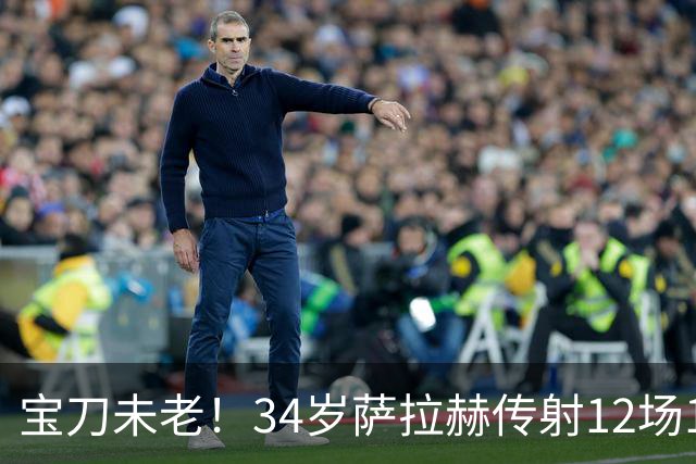 宝刀未老！34岁萨拉赫传射12场10球5助 年薪1000万完爆莱奥、萨内