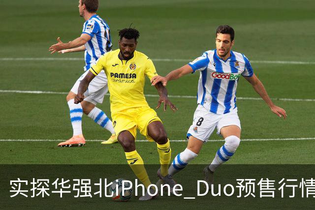 实探华强北iPhone Duo预售行情：首批货源紧张 捆绑配售溢价近万元