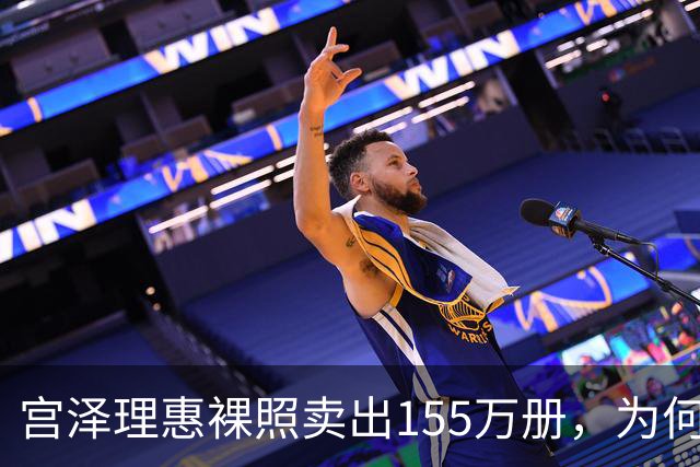 宫泽理惠裸照卖出155万册，为何所有人分羹却只有母亲被骂？