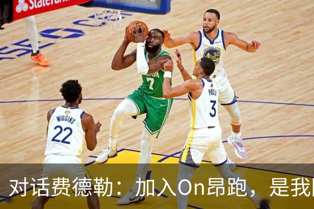 对话费德勒：加入On昂跑，是我回馈网球的一种方式