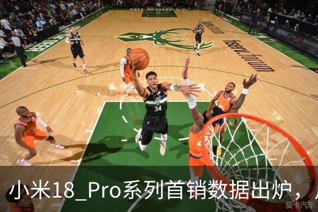 小米18 Pro系列首销数据出炉，卢伟冰满意吗？