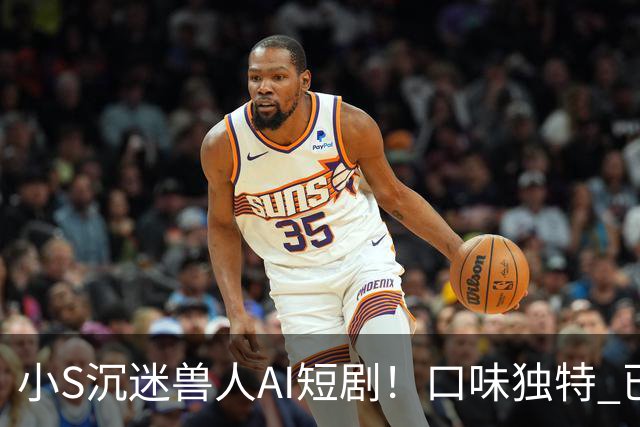 小S沉迷兽人AI短剧！口味独特 已花费近万元