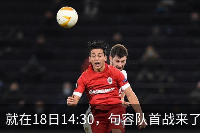 就在18日14:30，句容队首战来了