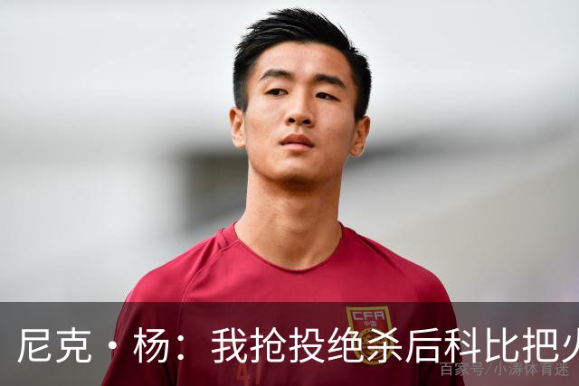 尼克·杨：我抢投绝杀后科比把火撒在林书豪身上 随后找我击掌