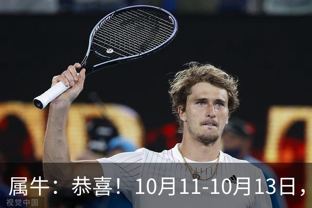 属牛：恭喜！10月11-10月13日，3个好消息排队来！有个最让你意外