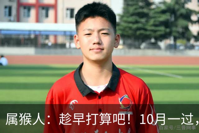 属猴人：趁早打算吧！10月一过，你家恐要起“风波”