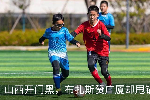 山西开门黑，布扎斯赞广厦却甩锅威金顿，并点出破联防+篮板问题