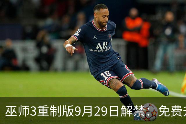 巫师3重制版9月29日解禁：免费升级，老玩家该回坑吗