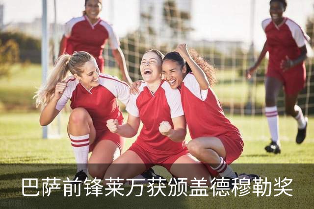 巴萨前锋莱万获颁盖德穆勒奖