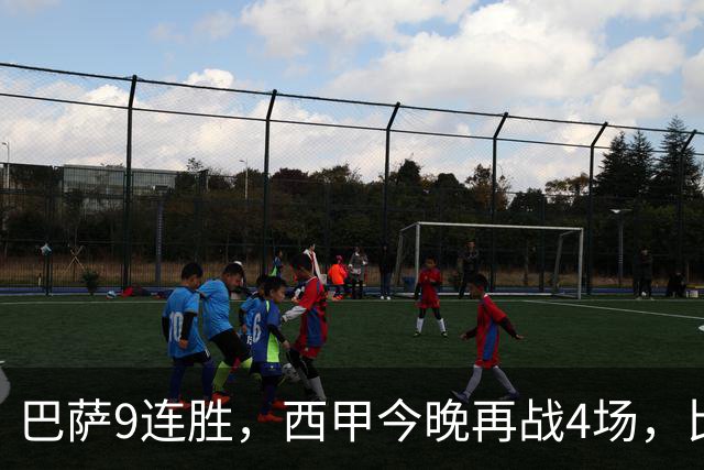 巴萨9连胜，西甲今晚再战4场，比分精准预测，皇马有望大胜？