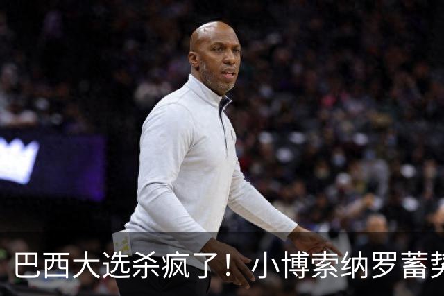 巴西大选杀疯了！小博索纳罗蓄势上台，联手美国瞄准稀土釜底抽薪