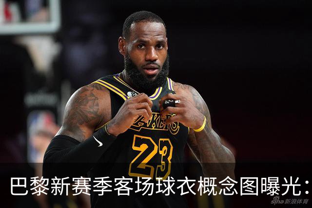 巴黎新赛季客场球衣概念图曝光：米棕配色尽显优雅